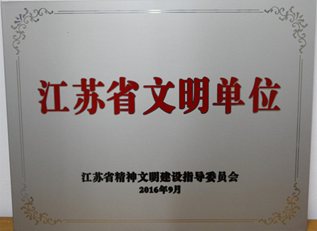 公司荣膺“江苏省文明单位”称号